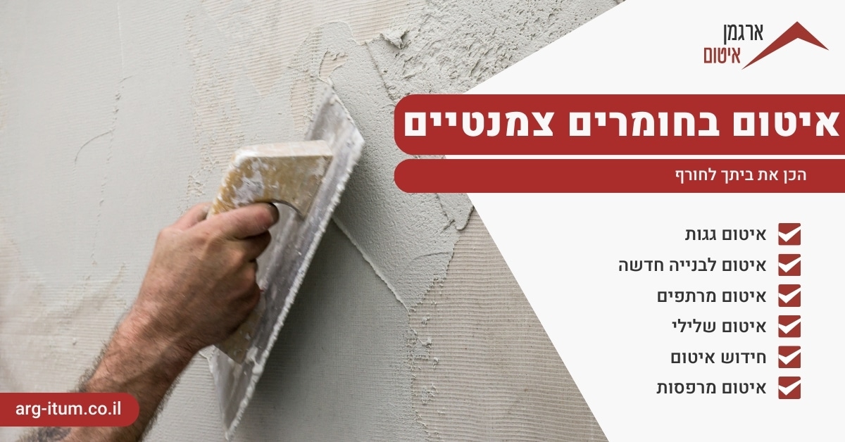 איטום בחומרים צמנטיים