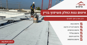 איטום גגות כחלק משיפוץ בניין