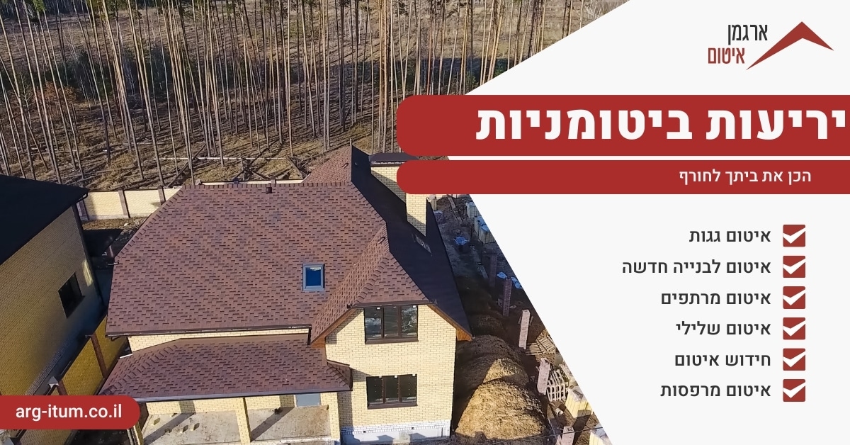 יריעות ביטומניות