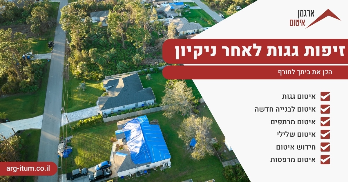 זיפות גגות לאחר ניקיון