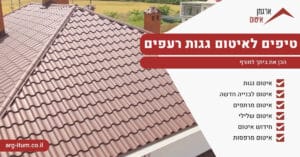 טיפים לאיטום גגות רעפים