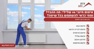 איטום חיובי vs שלילי: מה ההבדל ומתי כדאי להשתמש בכל שיטה?