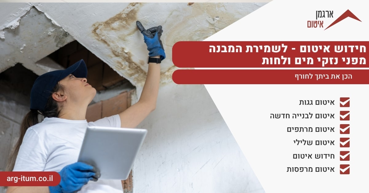חידוש איטום - לשמירת המבנה מפני נזקי מים ולחות