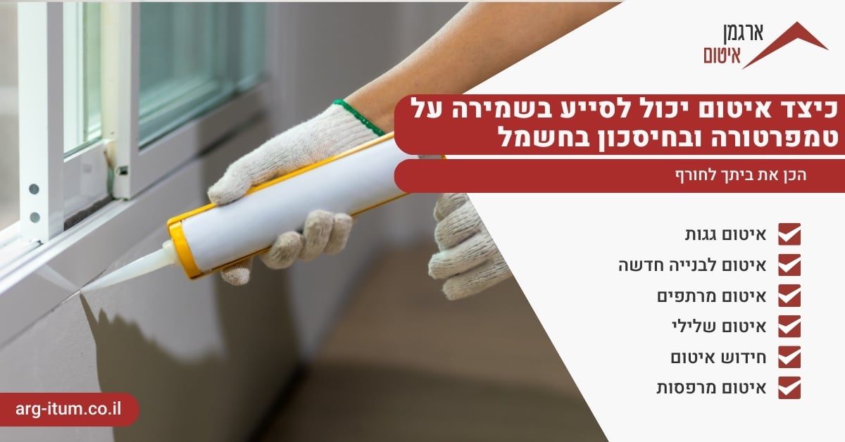 כיצד איטום יכול לסייע בשמירה על טמפרטורה ובחיסכון בחשמל