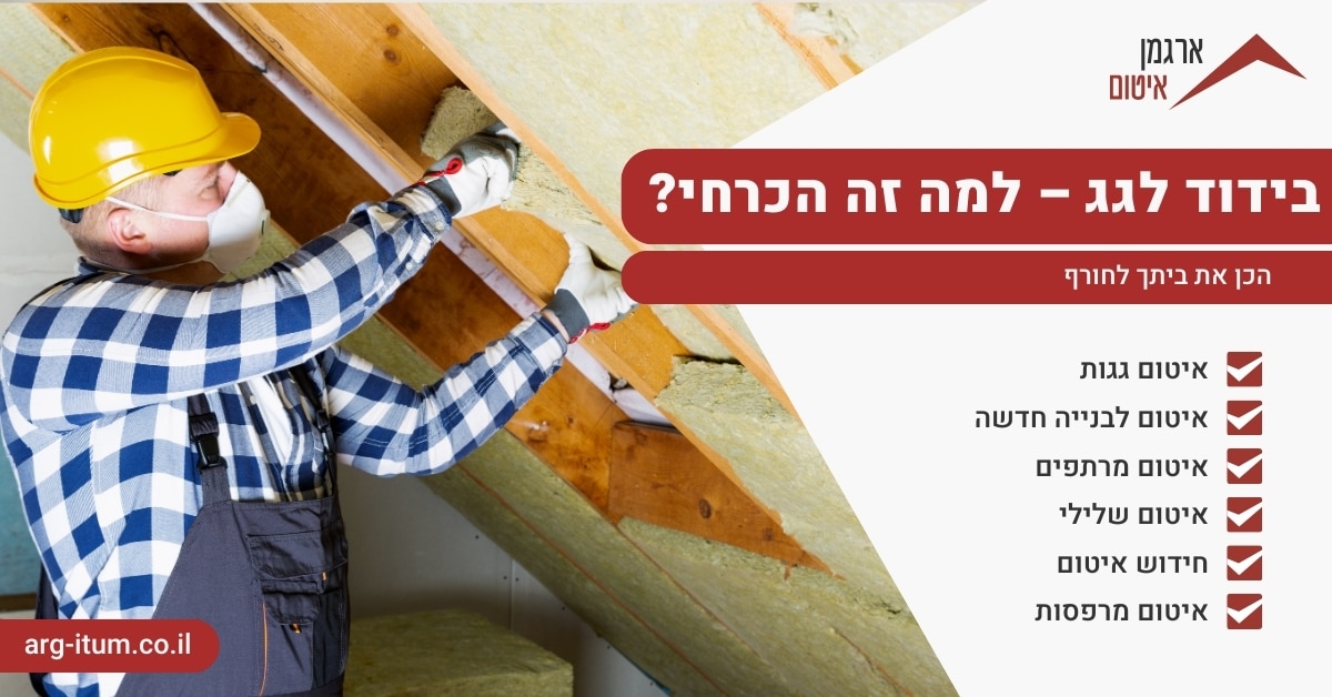 בידוד לגג – למה זה הכרחי?