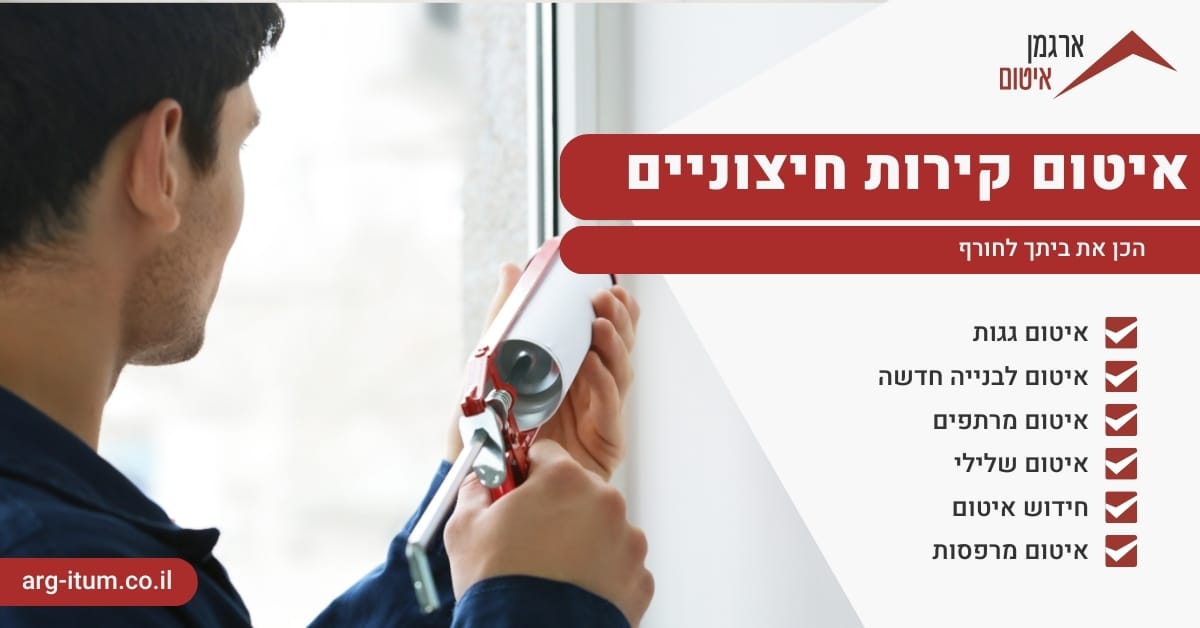 איטום קירות חיצוניים