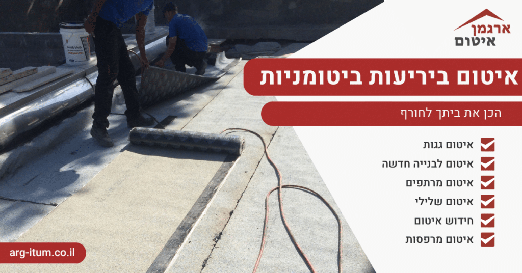 איטום ביריעות ביטומניות