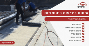 איטום ביריעות ביטומניות