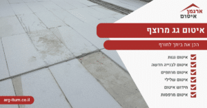 איטום גג מרוצף