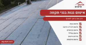 איטום גגות בגני תקווה