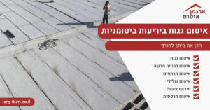 איטום גגות ביריעות ביטומניות