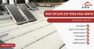 איטום גגות במודיעין מכבים רעות