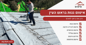 איטום גגות בראש העין