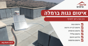 איטום גגות ברמלה