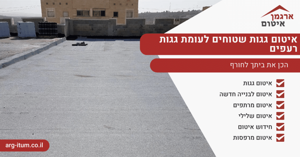 איטום גגות שטוחים לעומת גגות רעפים