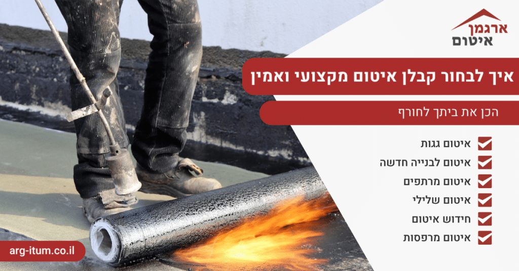 איך לבחור קבלן איטום מקצועי ואמין