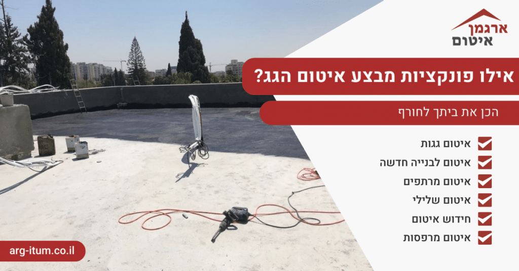 אילו פונקציות מבצע איטום הגג