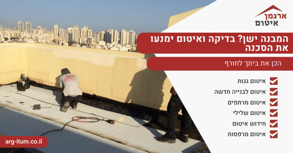 המבנה ישן בדיקה ואיטום ימנעו את הסכנה