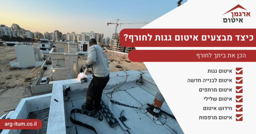 כיצד מבצעים איטום גגות לחורף