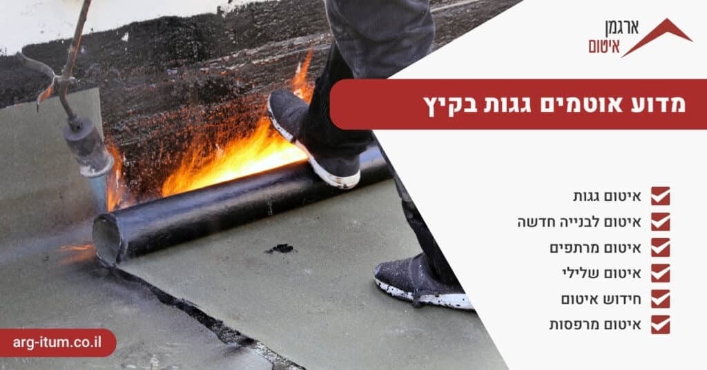 מדוע אוטמים גגות בקיץ