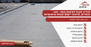 מדריך מקיף לאיטום גגות - סוגי חומרים, שיטות יישום ועצות שימושיות