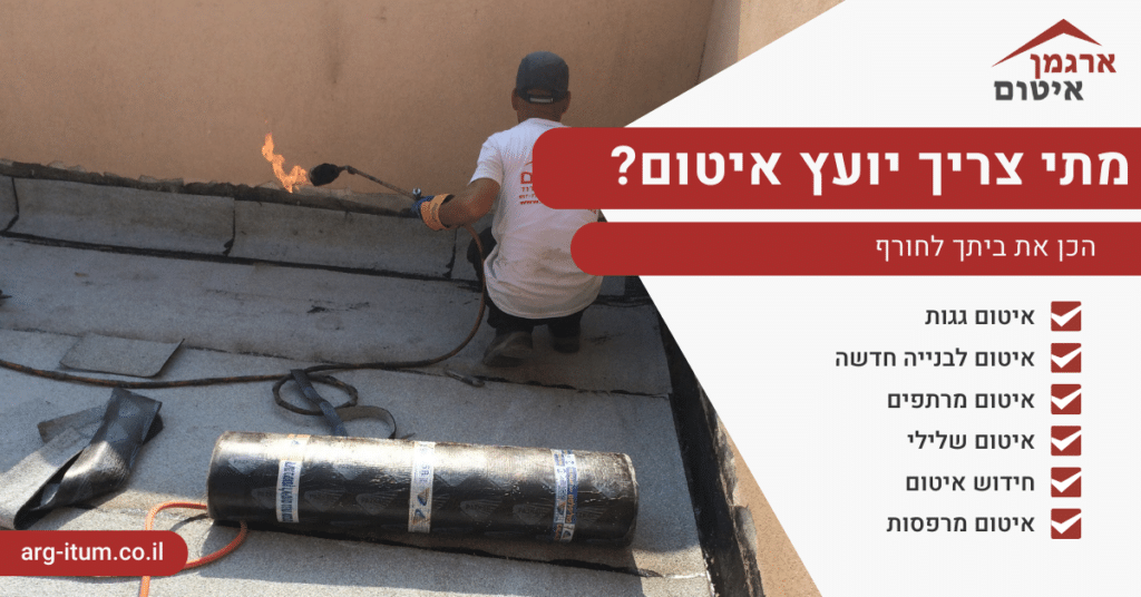 מתי צריך יועץ איטום