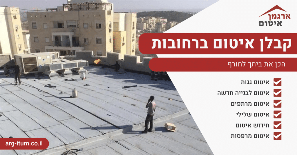 קבלן איטום ברחובות