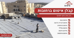 קבלן איטום ברחובות