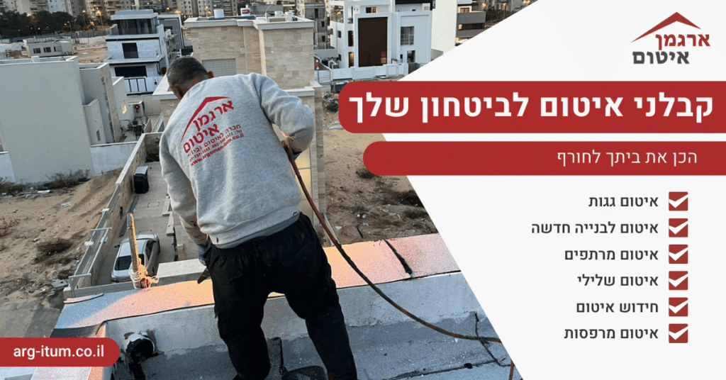 קבלני איטום לביטחון שלך