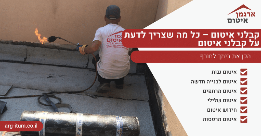 קבלני איטום – כל מה שצריך לדעת על קבלני איטום