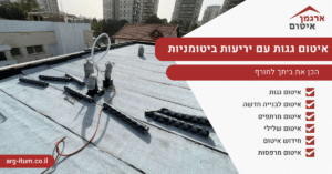 איטום גגות עם יריעות ביטומניות