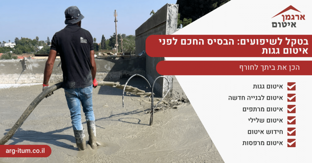 בטקל לשיפועים הבסיס החכם לפני איטום גגות