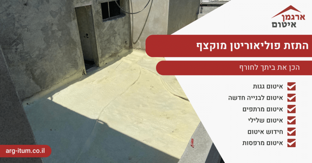 התזת פוליאוריטן מוקצף