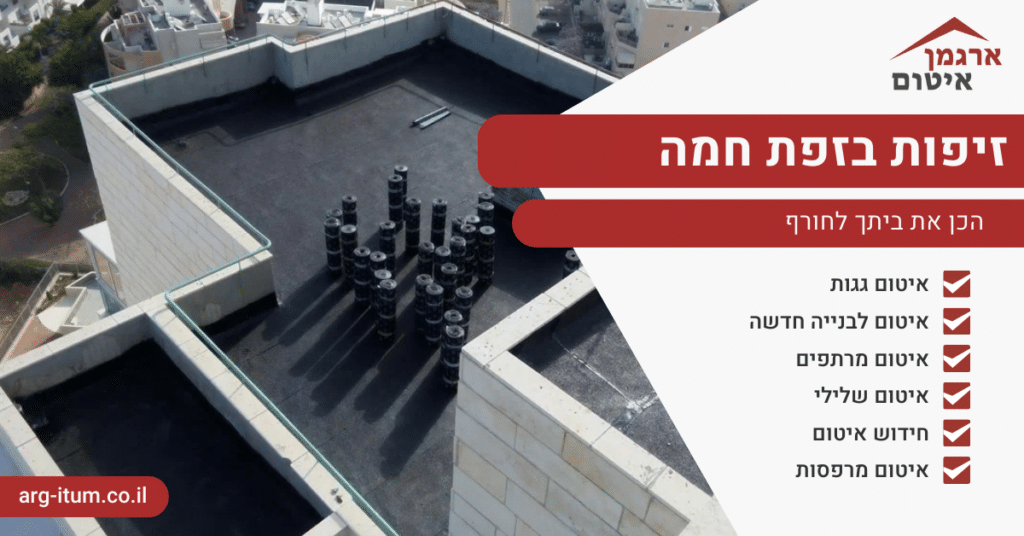 זיפות בזפת חמה