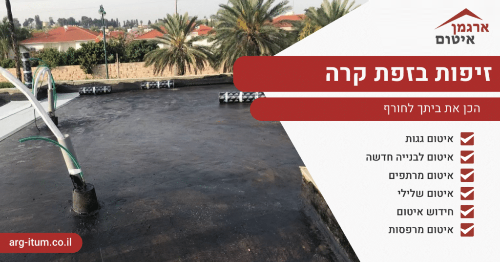 זיפות בזפת קרה