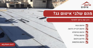 מהם שלבי איטום גג