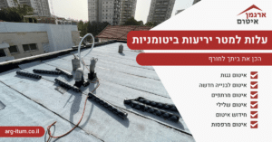 עלות למטר יריעות ביטומניות