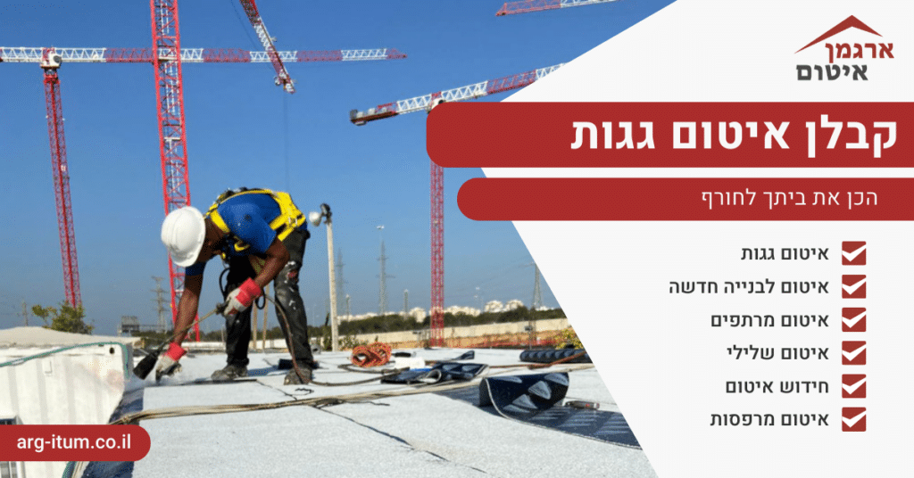 קבלן איטום גגות