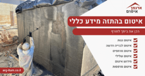 איטום בהתזה מידע כללי