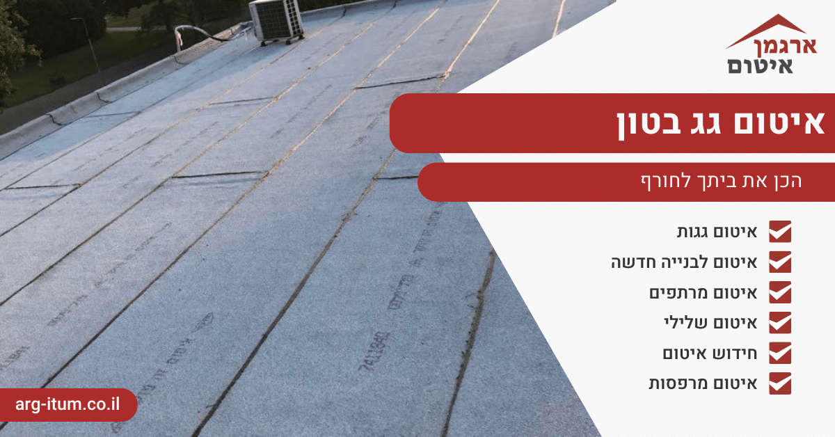איטום גג בטון