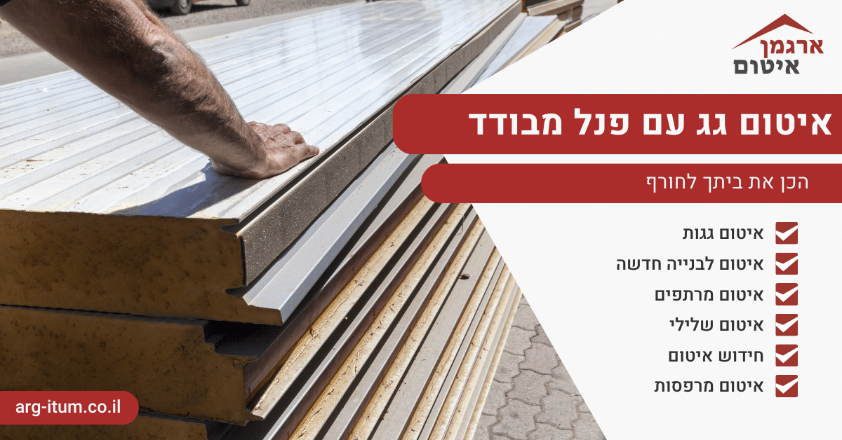 איטום גג עם פנל מבודד