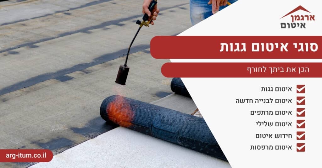 סוגי איטום גגות