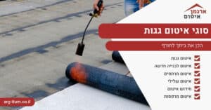 סוגי איטום גגות