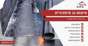 איטום גג איסכורית