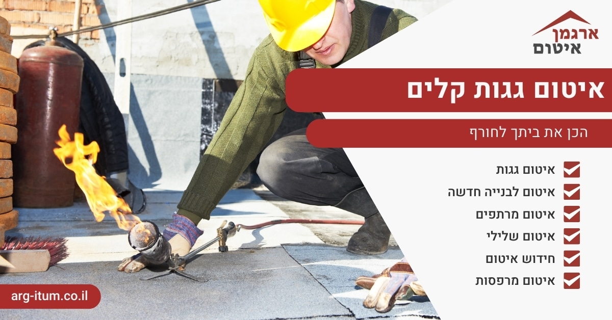 איטום גגות קלים