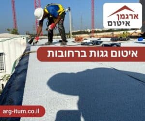 איטום גגות ברחובות