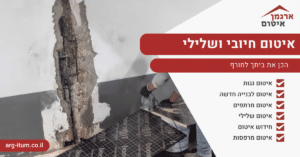 איטום חיובי ושלילי