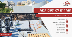 חומרים לאיטום גגות