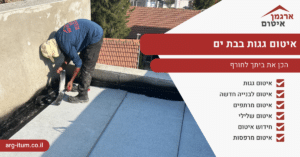 איטום גגות בבת ים