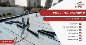 יריעות ביטומניות מחיר